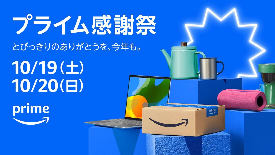 2024年10月のプライム感謝祭