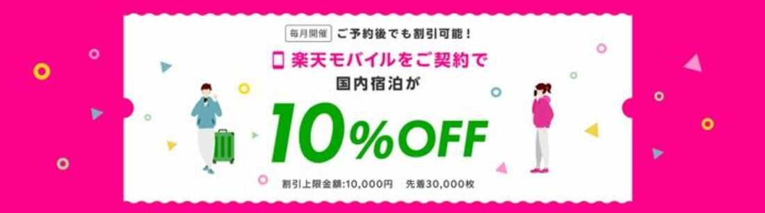 楽天モバイル契約者限定 10％OFFクーポン