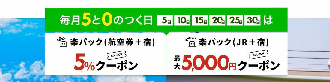 5と0のつく日