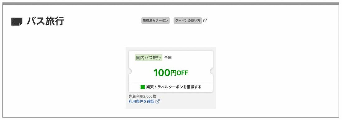 バス旅行　クーポン