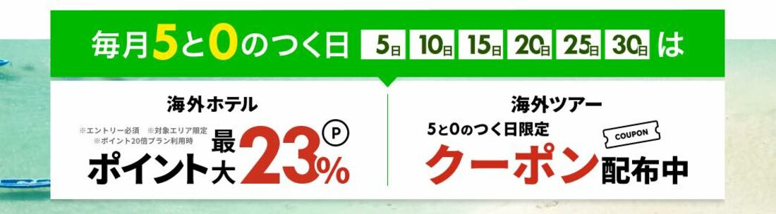  毎月5と0のつく日は海外旅行がお得！