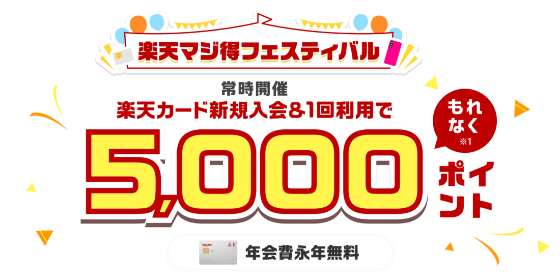 楽天カード 新規入会&1回利用で5000ポイント進呈キャンペーン