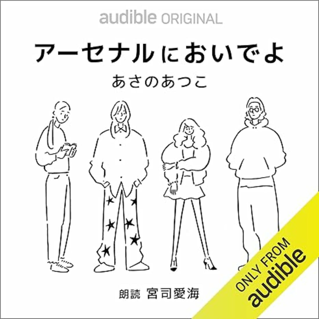 アーセナルにおいでよ