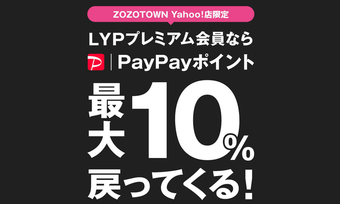 LYPプレミアムのZOZOTOWN特典