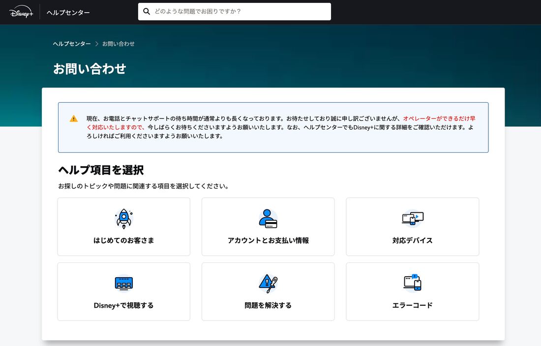 ディズニープラス　問い合わせ