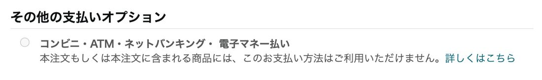 コンビニ払いを選択できない