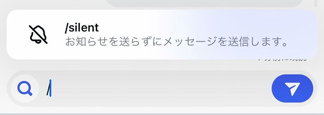 通知なしで送れる「サイレント(/silent)」機能