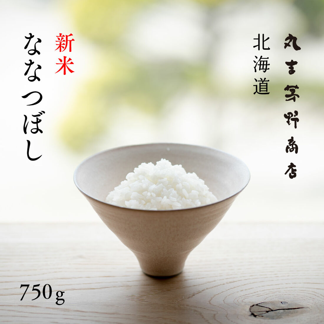 北海道産ななつぼし 750g