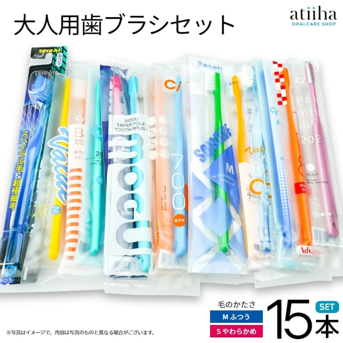 大人用おまかせ歯ブラシ 15本セット