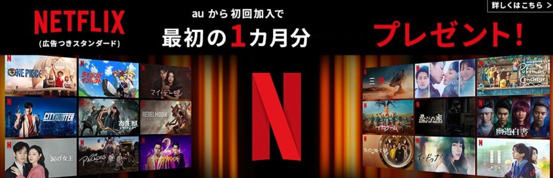 Netflix　 1カ月プレゼント　au