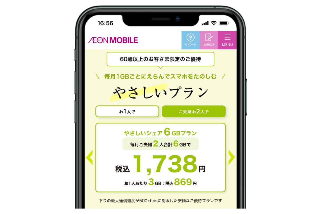 【シニア向けスマホ回線】イオンモバイル