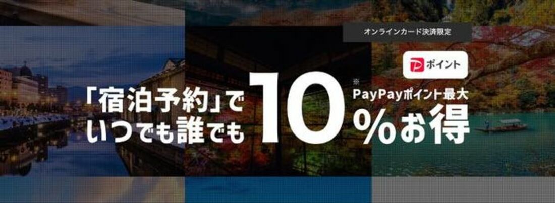 【毎日開催】宿泊予約でいつでも誰でも最大10%お得