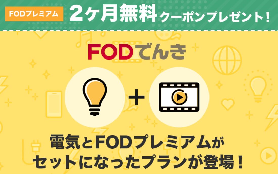 FODプレミアムキャンペーン