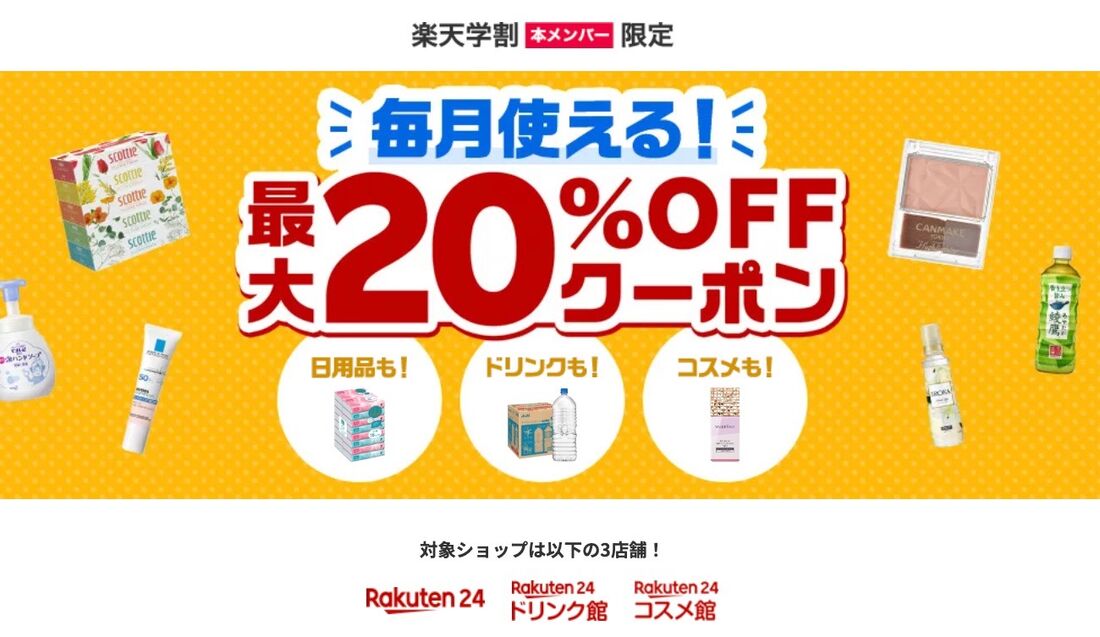 楽天24クーポン