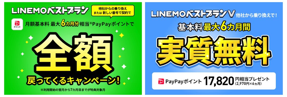 【BIGLOBEモバイルからLINEMO】全額戻ってくるキャンペーン