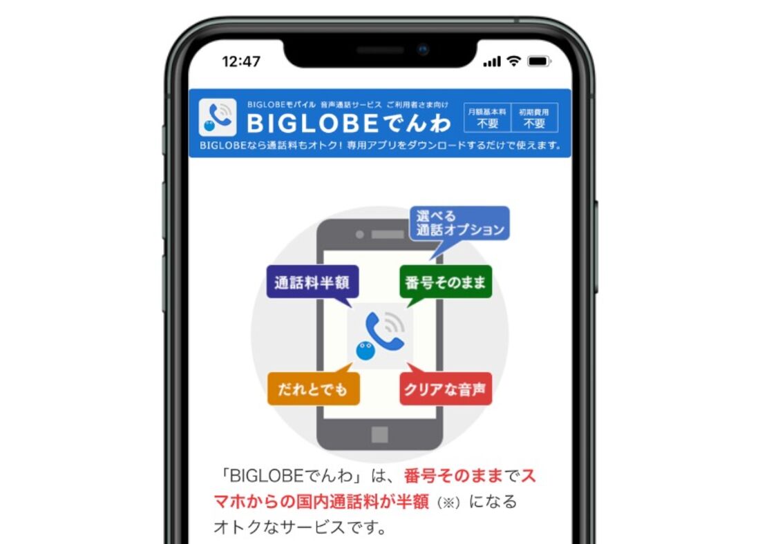 【BIGLOBEモバイルからLINEMO】通話料金