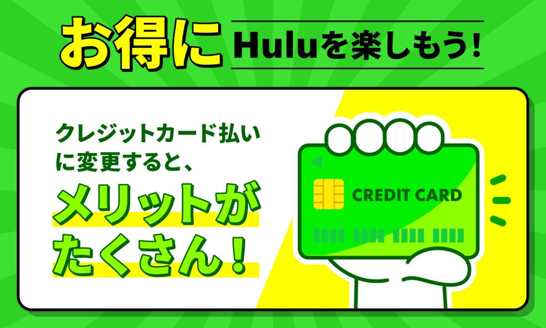 Huluにクレジットカードで登録するとお得