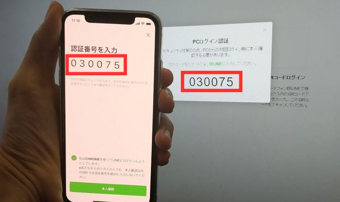 PC版LINEログイン認証