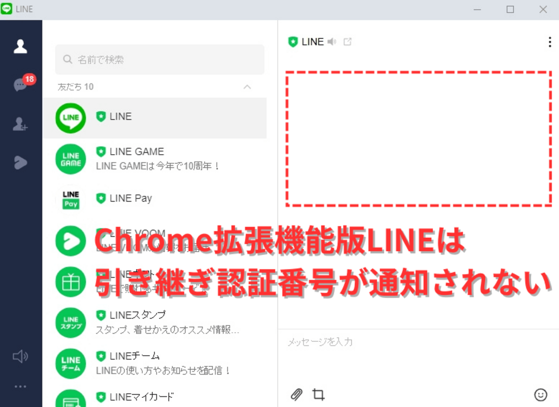 Chrome拡張機能版LINE