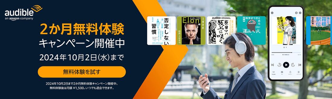 Audibleでは2カ月無料のキャンペーンがあることも