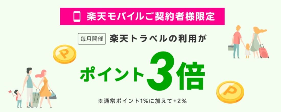 【楽天トラベル】楽天モバイル契約者はポイント3倍