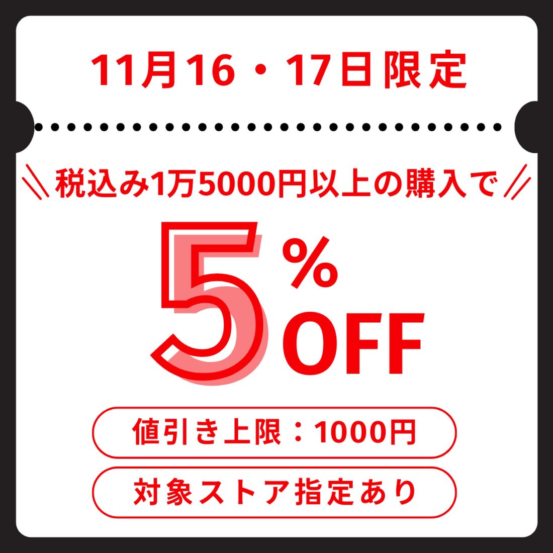 5%オフクーポン