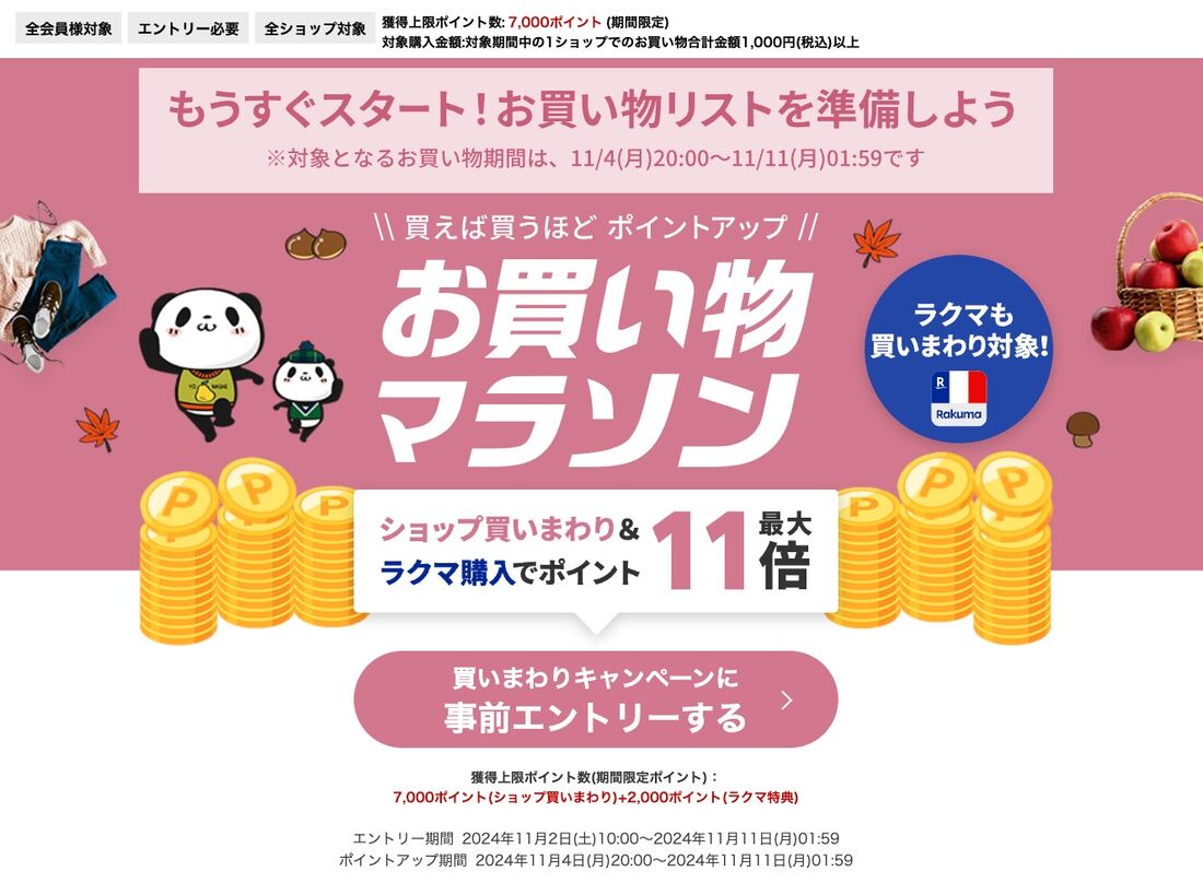 楽天お買い物マラソンのポイント上限は？ 早見表や計算方法を交えて解説 | アプリオ