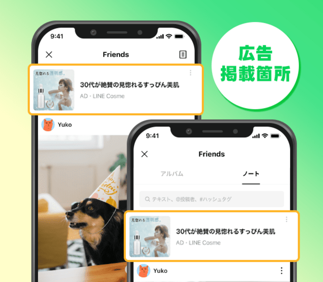 LINE　ノート　広告