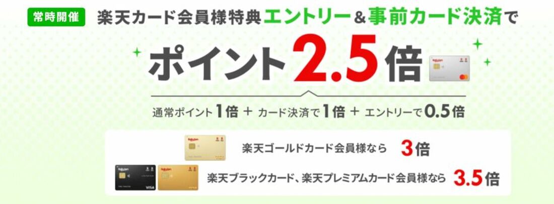 楽天トラベルは「楽天カード」支払いがおすすめ、ポイント2.5倍に