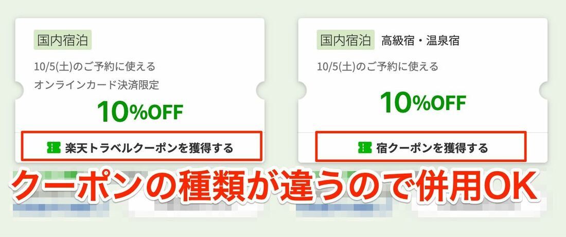 「楽天トラベルクーポン」と「宿クーポン」（併用OK）