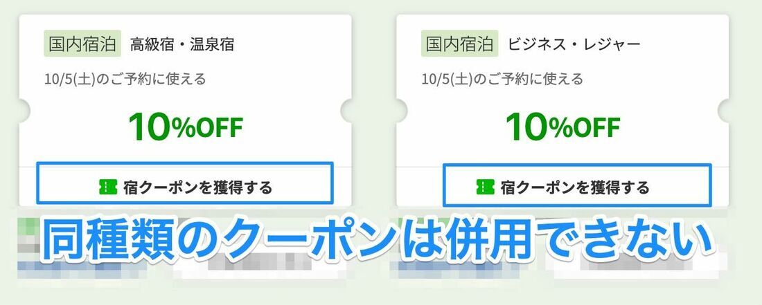 「宿クーポン」と「宿クーポン」（併用NG）