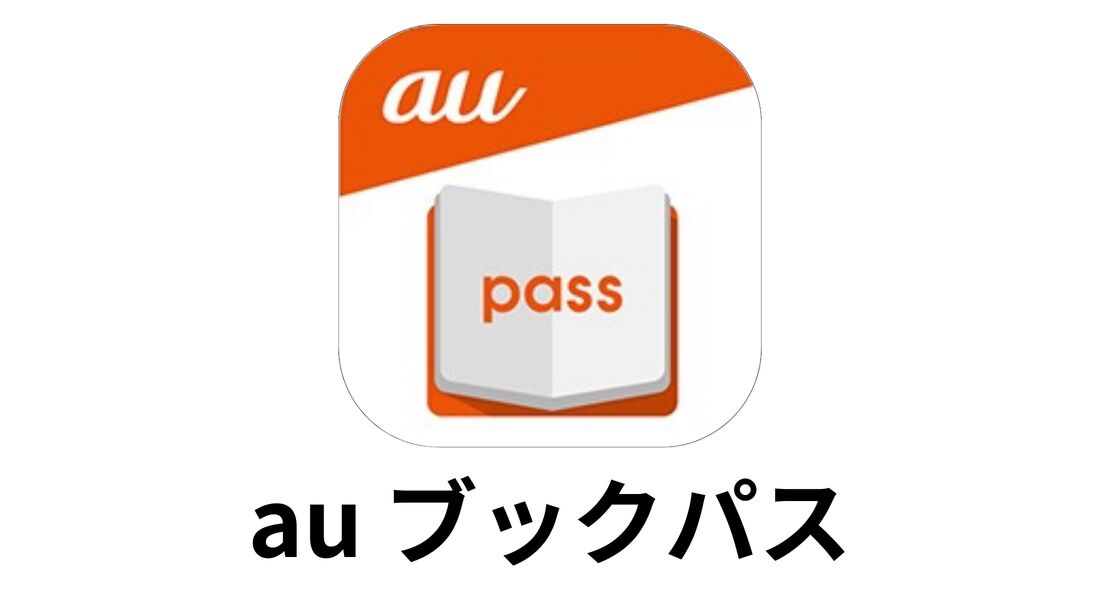 auブックパス