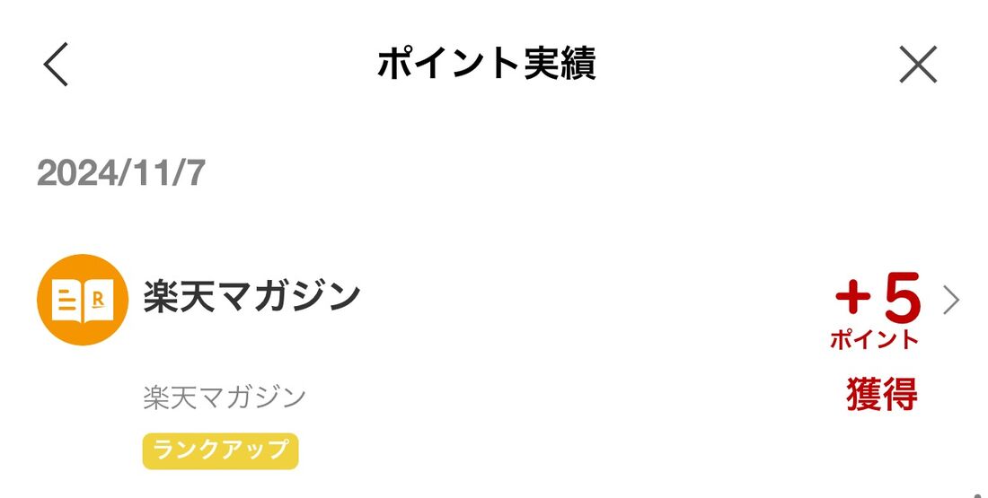 楽天マガジンは月々の利用でポイントが貯まる