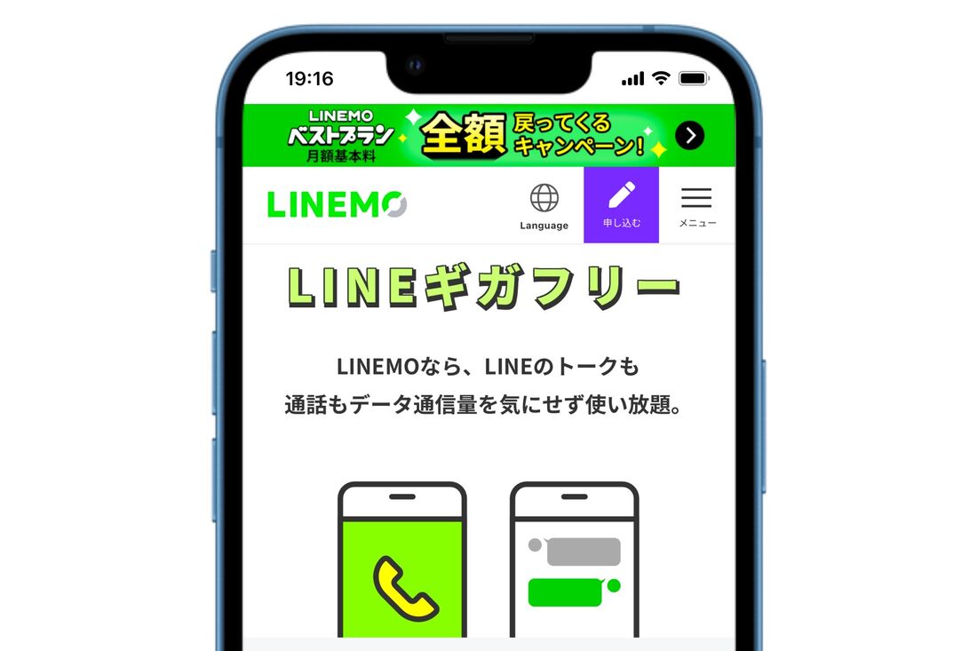 【LINEMO】LINEギガフリー