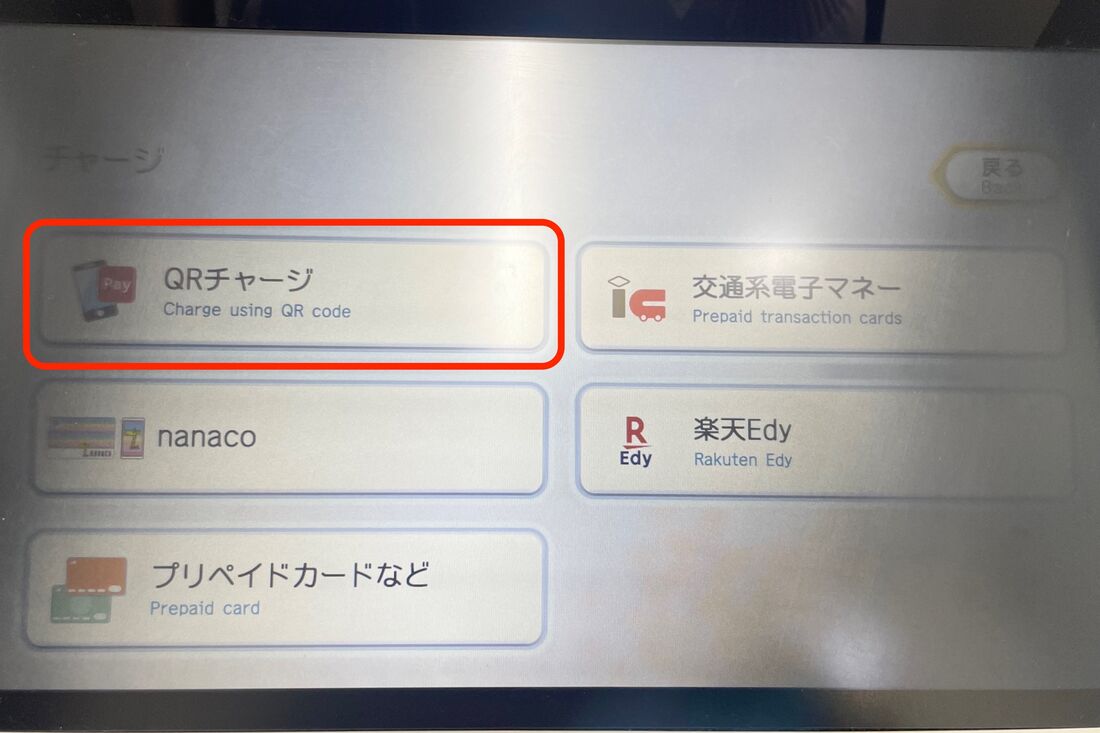 QRチャージを選択