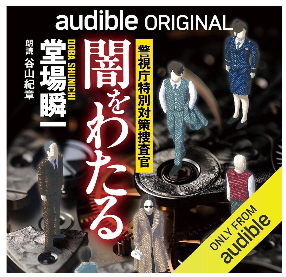闇をわたる