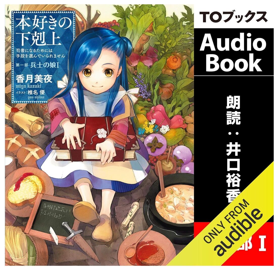 本好きの下剋上