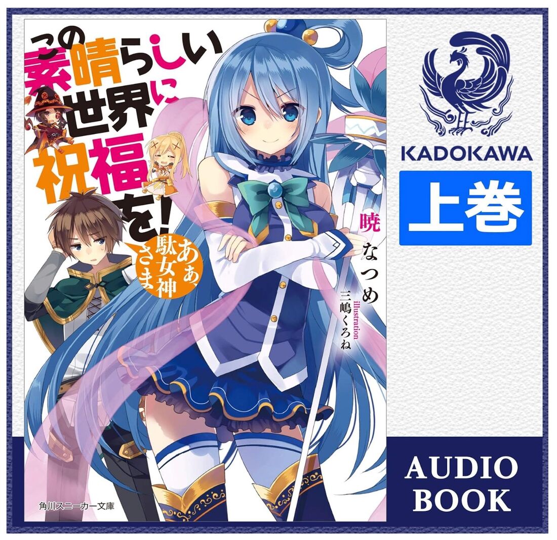 この素晴らしい世界に祝福を