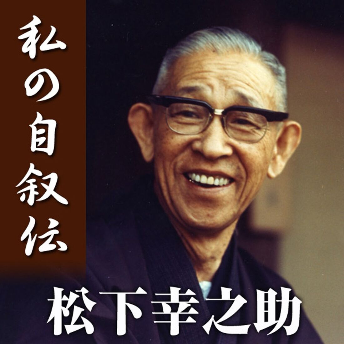 松下幸之助