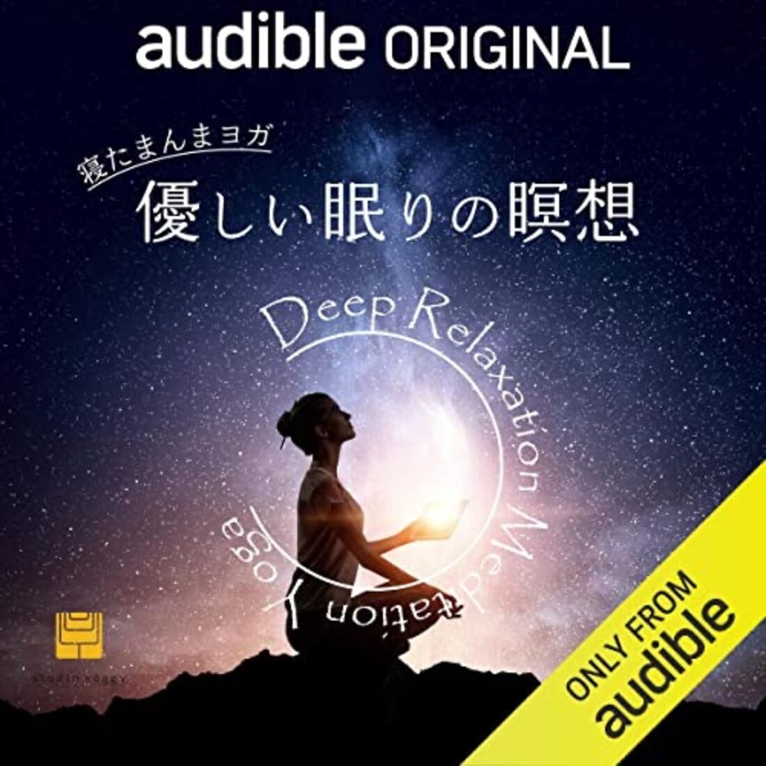 寝たまんまヨガ　優しい眠りの瞑想