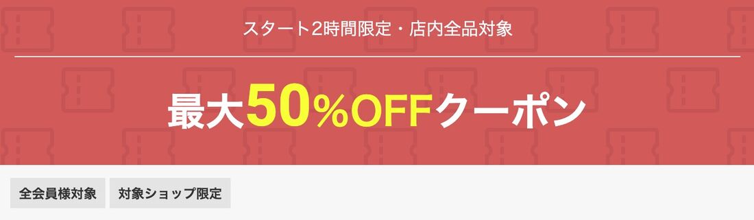 2時間限定クーポン