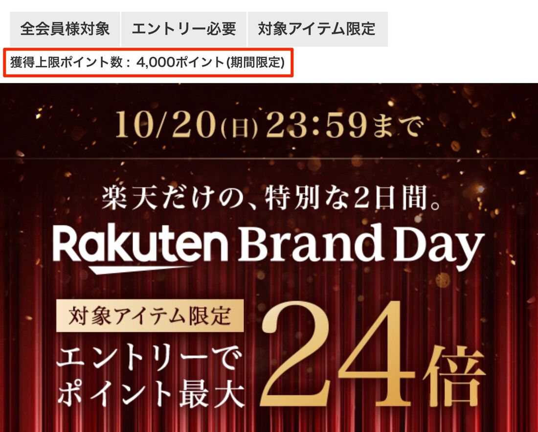 楽天ブランドデーの獲得上限ポイントは4000ポイント