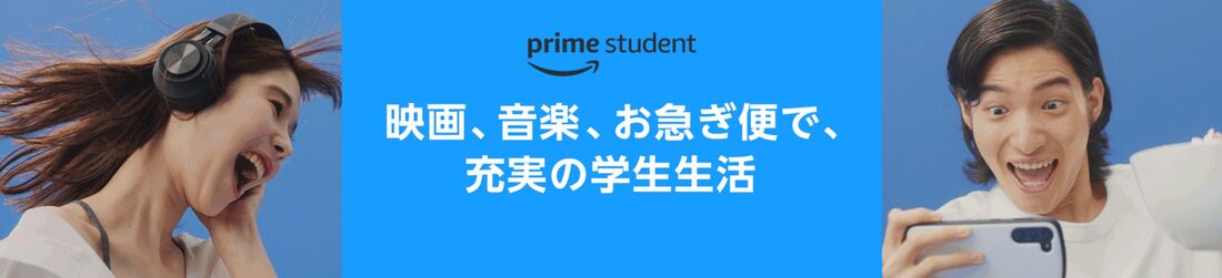 プライムスチューデント