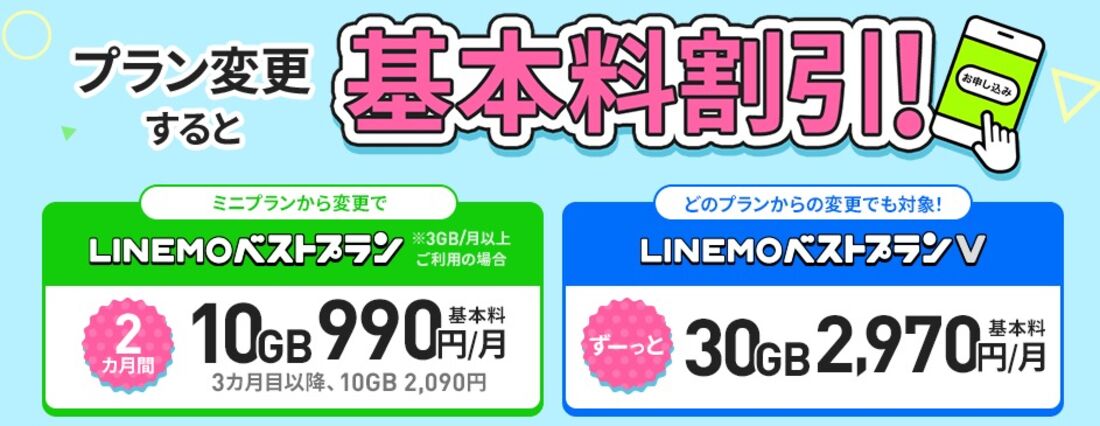 【LINEMO】プラン変更キャンペーン