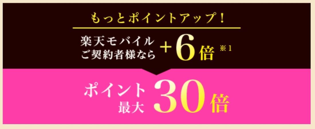 楽天モバイルで最大30倍