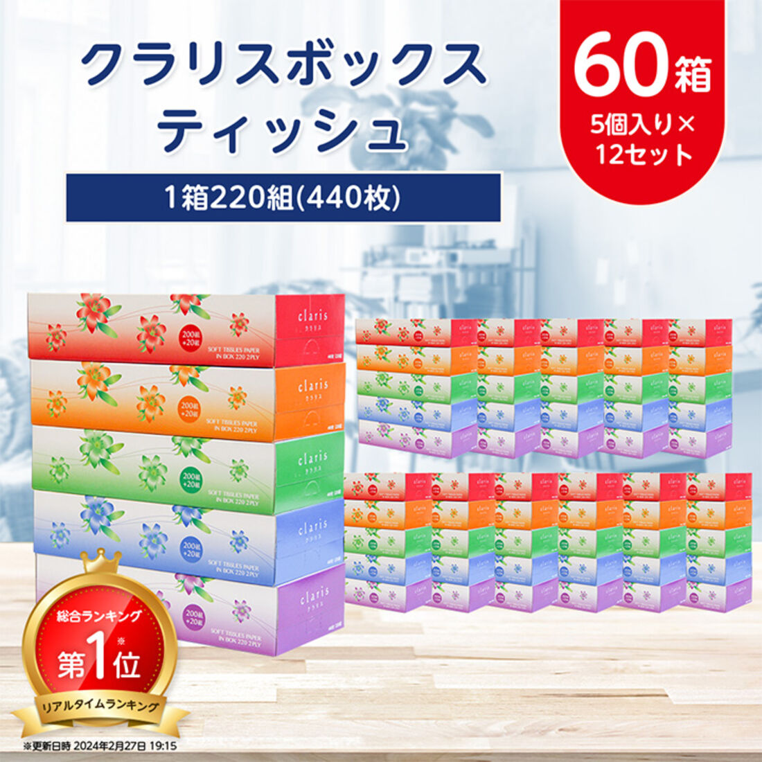 クラリス ボックスティッシュ 60箱（1箱220組）（5個入り×12セット）