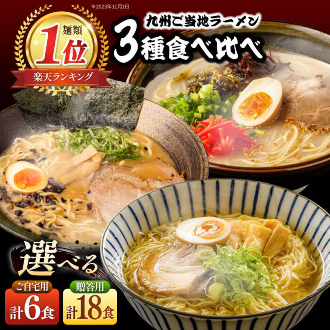 九州3県の味 ラーメン