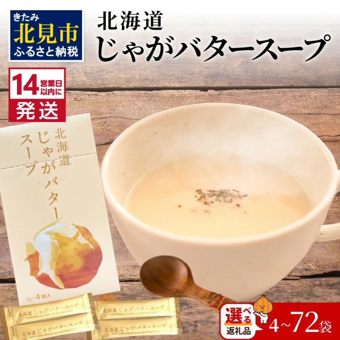 大地の恵み北海道じゃがバタースープ 4～72袋