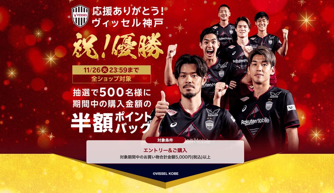 ヴィッセル神戸 祝！優勝キャンペーン