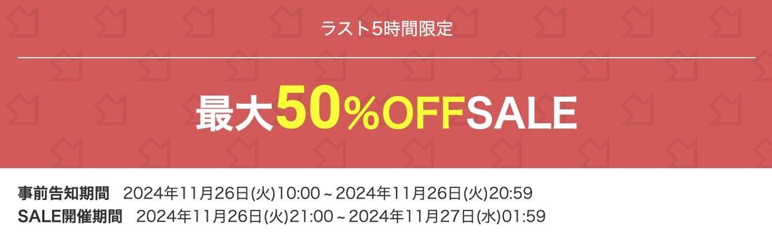 ラスト5時間限定セール